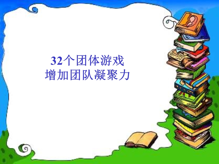 《凝聚力小游戏》PPT课件.ppt_第1页