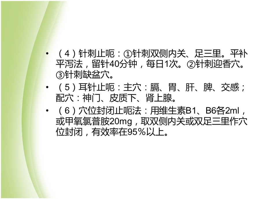 胃癌的针灸及食疗方法.ppt_第3页