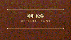 《古文师旷论学》PPT课件.ppt