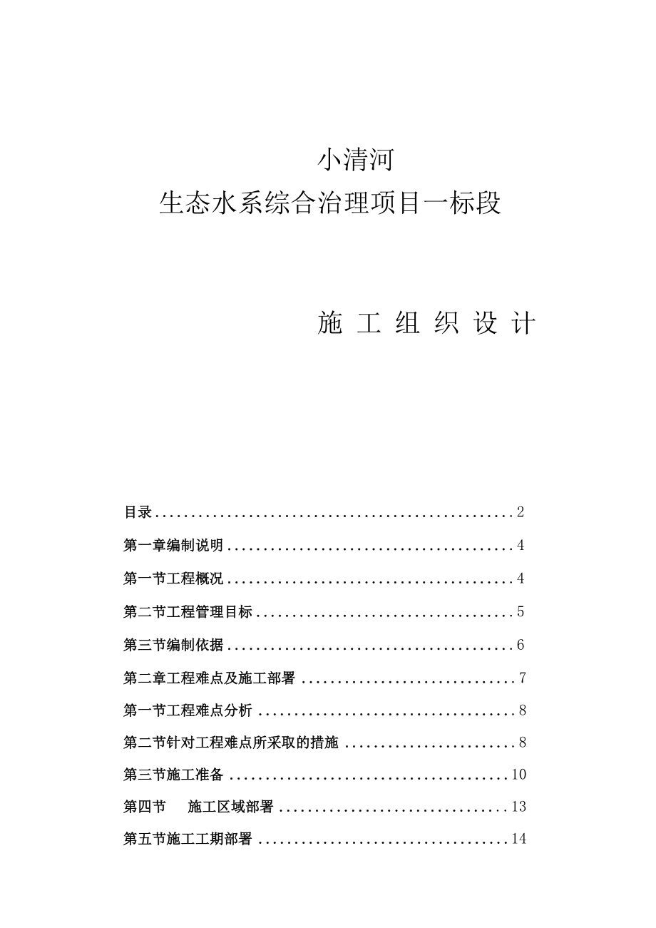 小清河生态水系综合治理项目一标段施工组织设计.docx_第1页