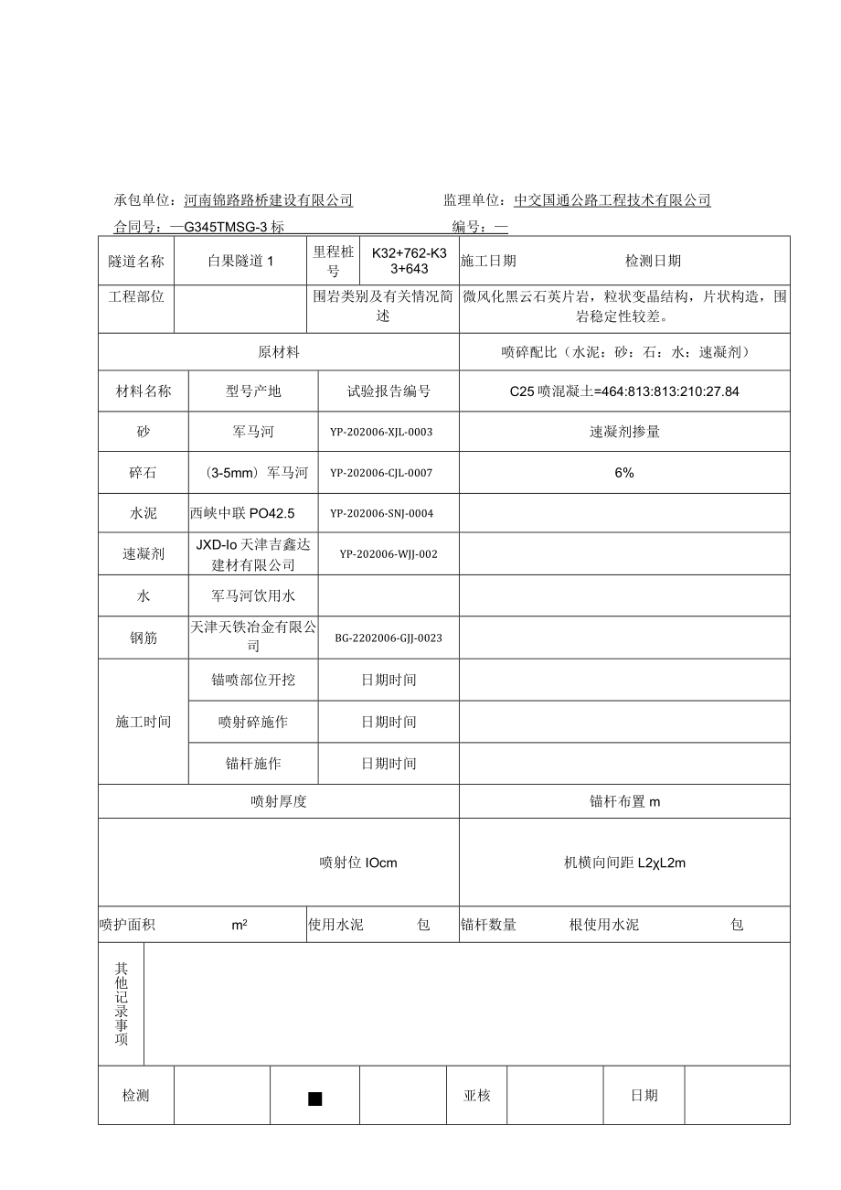 B-6-02 锚喷支护施工记录C25.docx_第1页