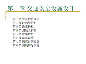 《交通安全设施设计》PPT课件.ppt