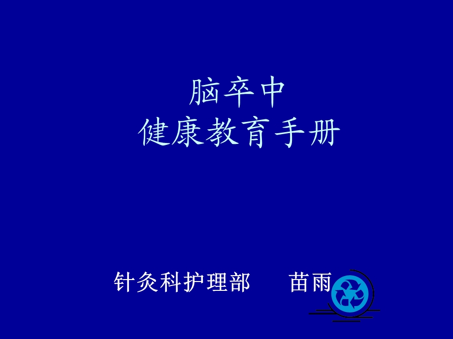 《健康教育手册》PPT课件.ppt_第1页