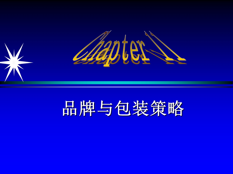 《品牌包装》PPT课件.ppt_第1页