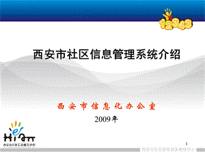 社区信息管理系统介绍.ppt