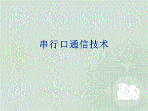 《串行口通信技术》PPT课件.ppt