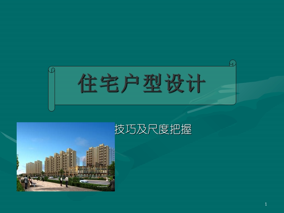 《户型设计》PPT课件.ppt_第1页