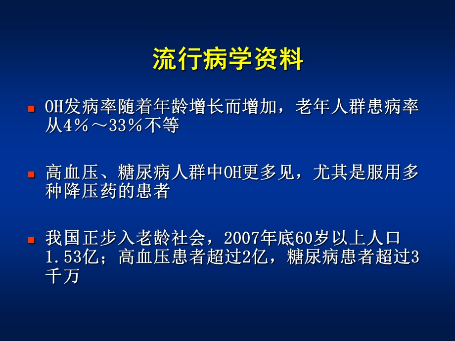 《体位性低血压》PPT课件.ppt_第3页