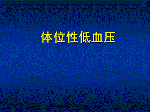 《体位性低血压》PPT课件.ppt