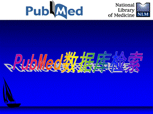 一PubMed数据库简介.ppt