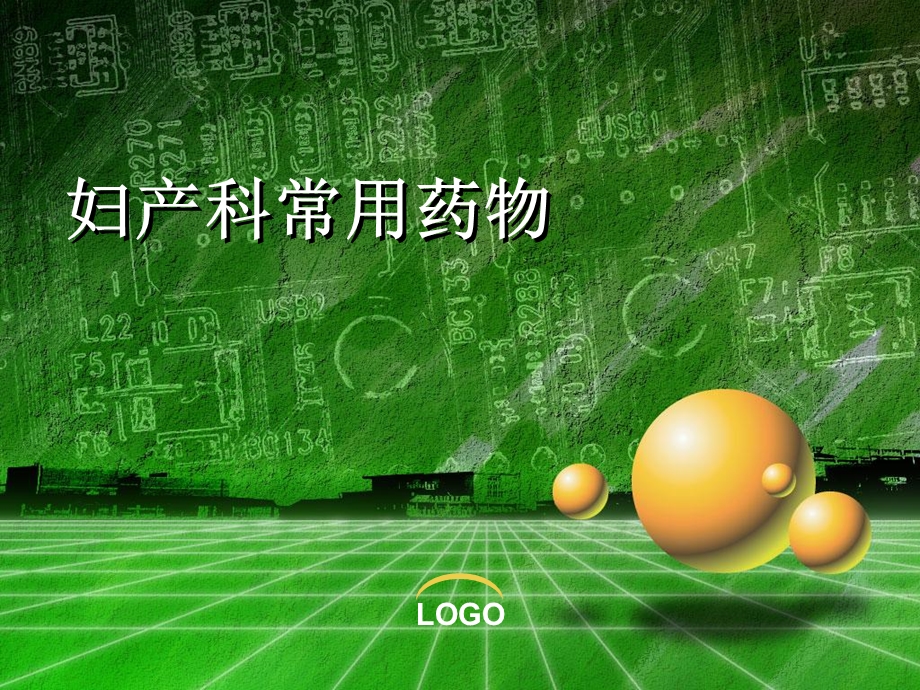 《妇产科常用药物》PPT课件.ppt_第1页