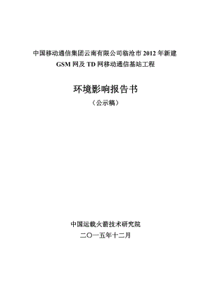 中国移动通信集团云南市GSM网及TD网移动通信基环评报告.doc