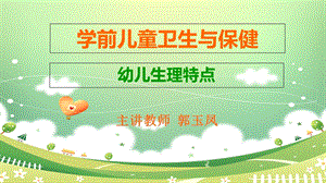 《幼儿生理特点》PPT课件.ppt