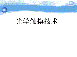 《光学触摸技术》PPT课件.ppt