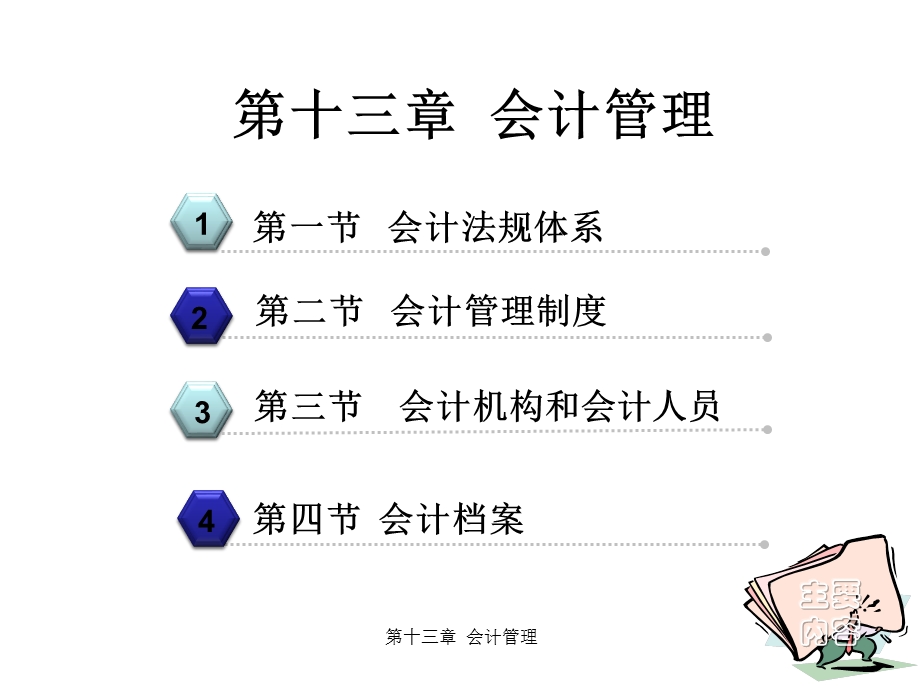 《会计管理》PPT课件.ppt_第1页