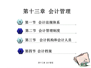 《会计管理》PPT课件.ppt