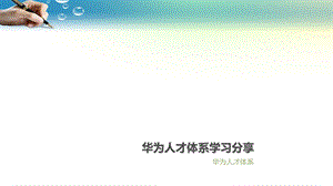 《华为人才体系》PPT课件.ppt