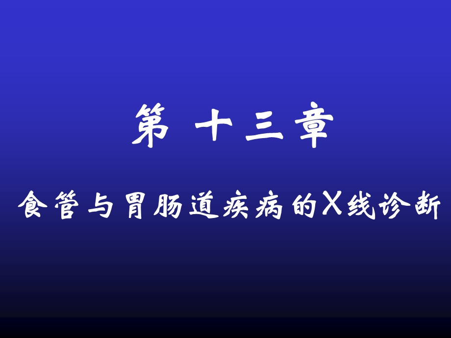 胃肠(临床教学).ppt_第1页