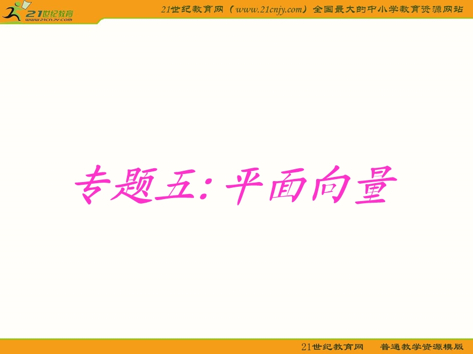 《平面向量综合》PPT课件.ppt_第1页