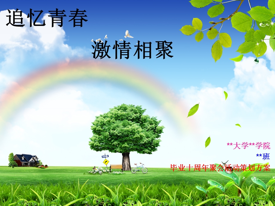 《同学聚会方案》PPT课件.ppt_第1页