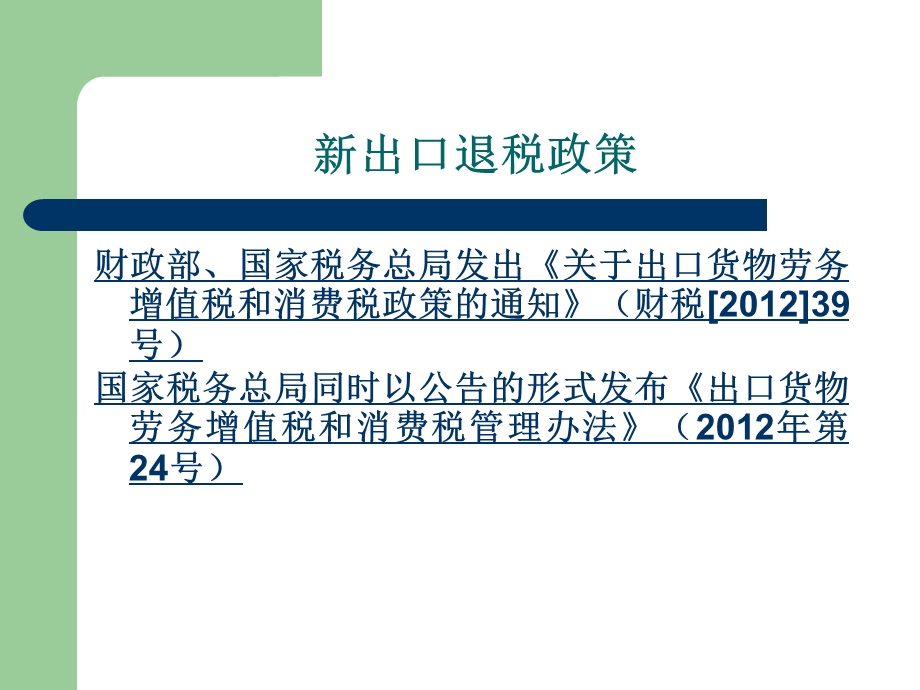 新出口退税政策宣传培训.ppt_第2页