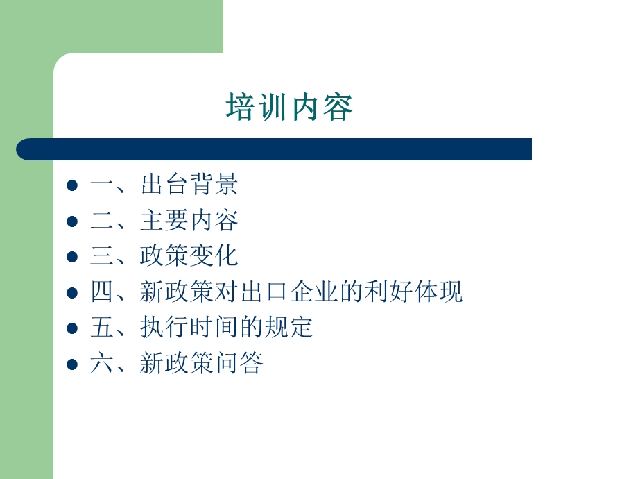 新出口退税政策宣传培训.ppt_第3页