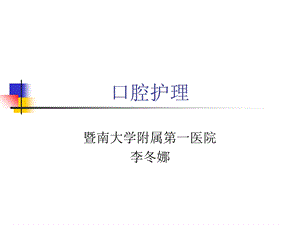 《口腔护理口》PPT课件.ppt