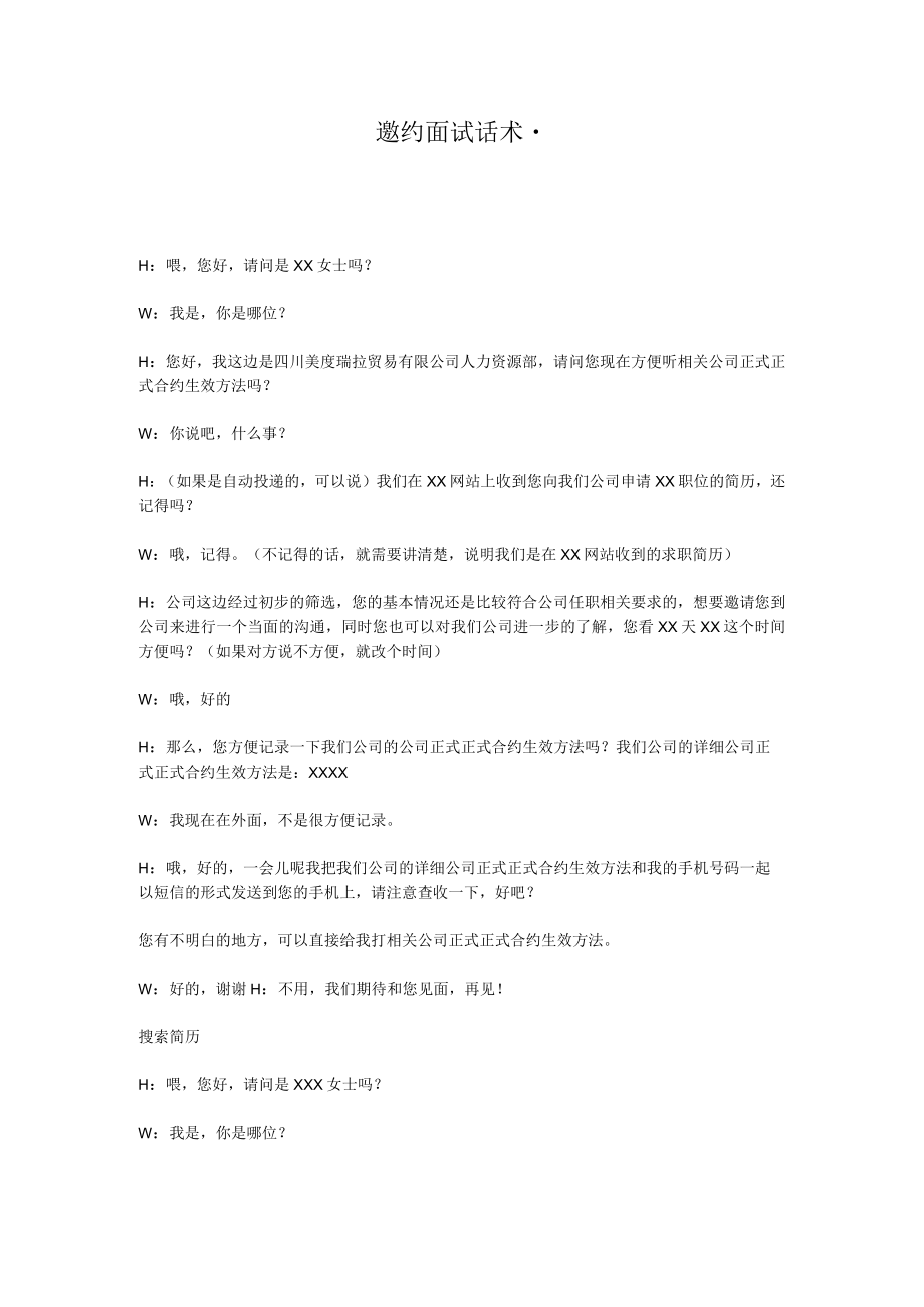 办公文档范本邀约面试话术.docx_第1页