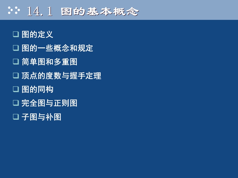 《图的基本概念》PPT课件.ppt_第3页