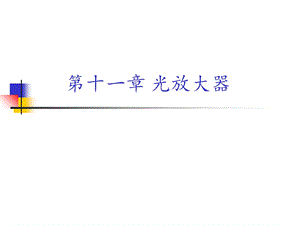 《光放大器教学》PPT课件.ppt