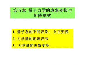 五章节量子力学表象变换与矩阵形式.ppt