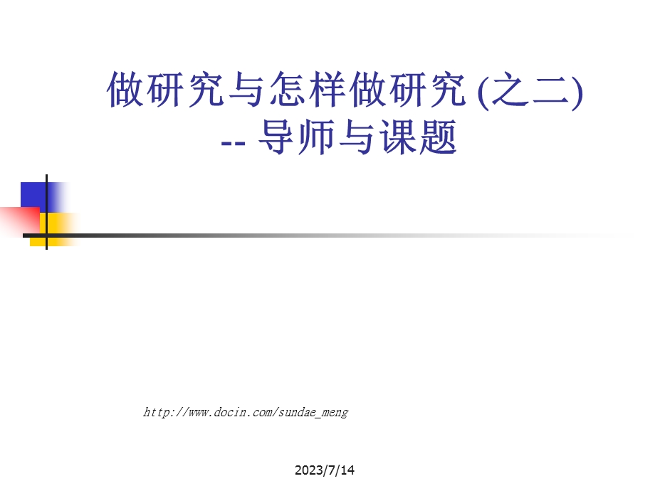 【大学课件】做研究与怎样做研究 导师与课题.ppt_第1页