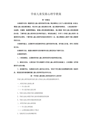 英才学院学前儿童发展心理学教案01绪论.docx