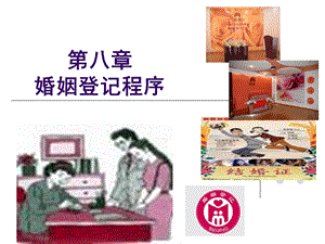 《婚姻登记程序》PPT课件.ppt