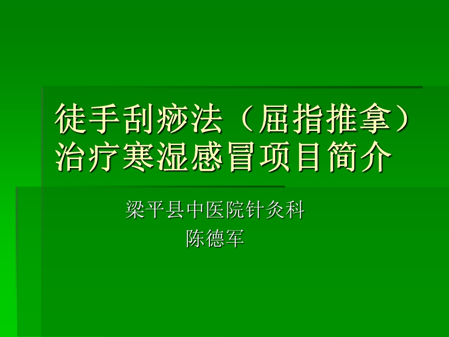 《徒手刮痧法》PPT课件.ppt_第1页