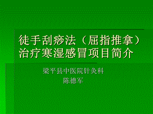 《徒手刮痧法》PPT课件.ppt