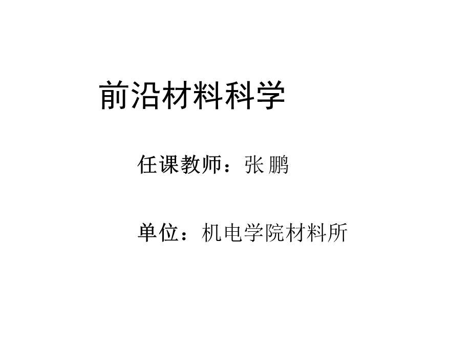 《前沿材料科学》PPT课件.ppt_第1页