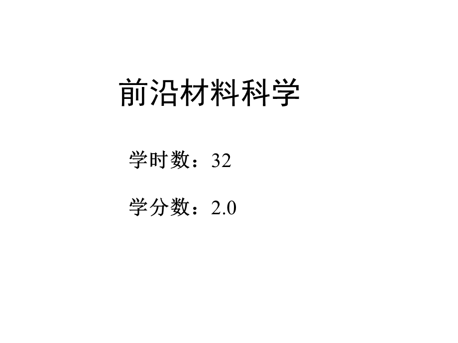 《前沿材料科学》PPT课件.ppt_第2页