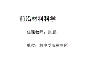 《前沿材料科学》PPT课件.ppt