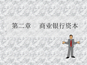 《商业银行资本 》PPT课件.ppt