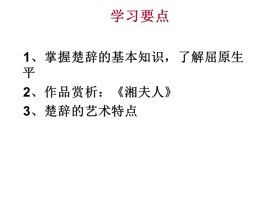 《屈原与楚辞》PPT课件.ppt_第2页