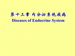 《内分泌知识精要》PPT课件.ppt