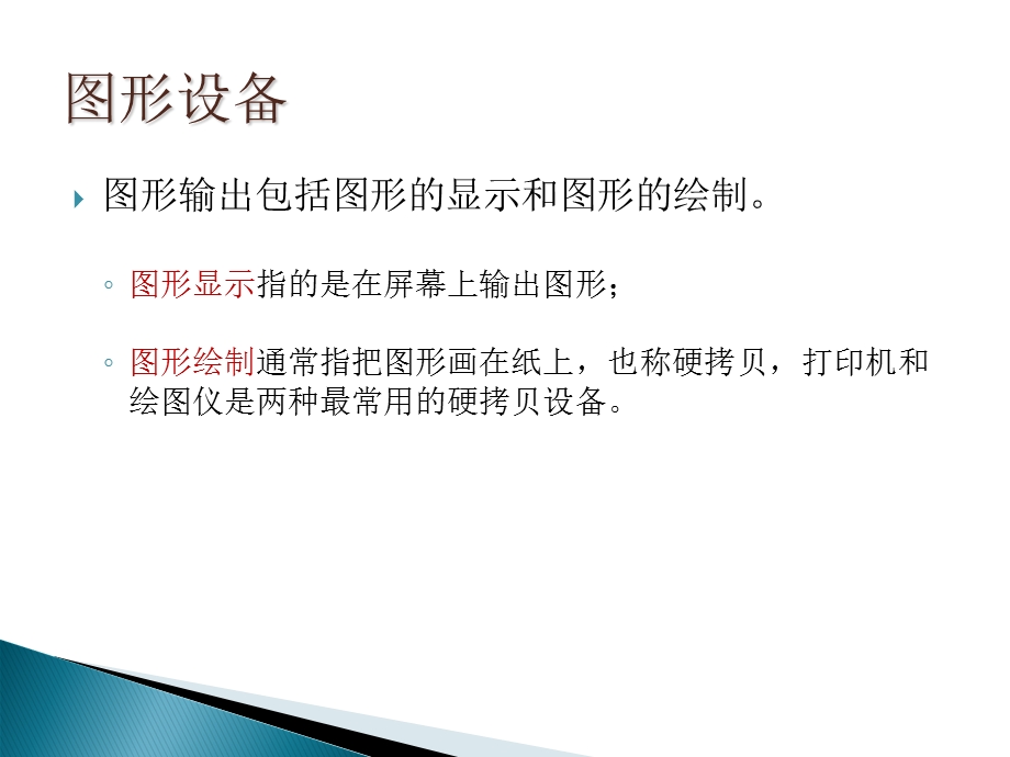 《图形设备讲义》PPT课件.ppt_第2页