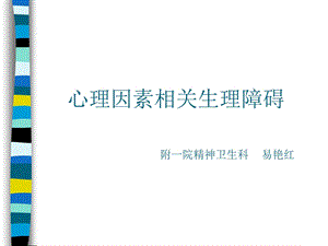 《心理生理障碍》PPT课件.ppt