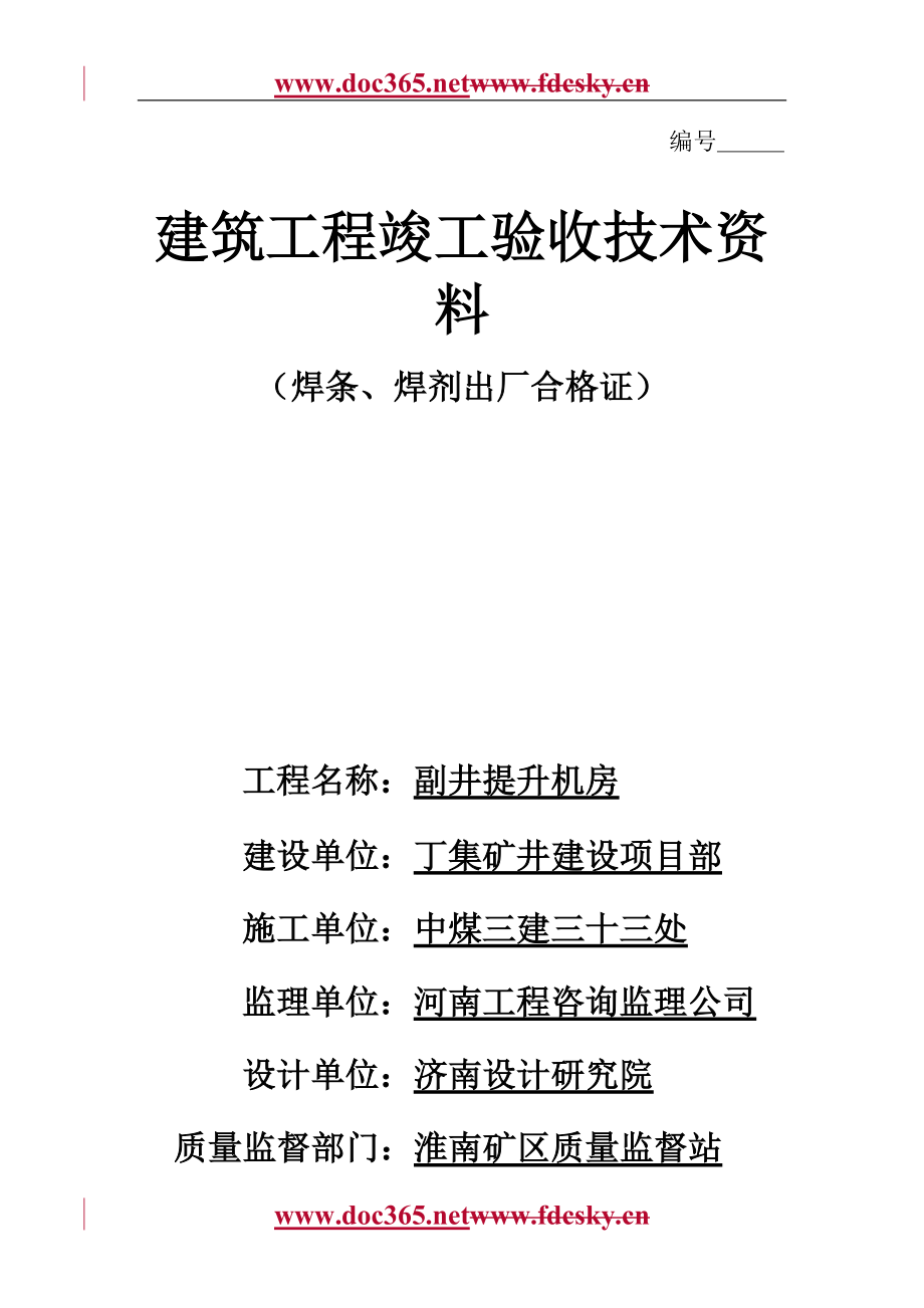 河南郑州市四十七中副井提升机房建筑工程竣工验收技术资料焊条、焊剂出厂合格证.doc_第1页