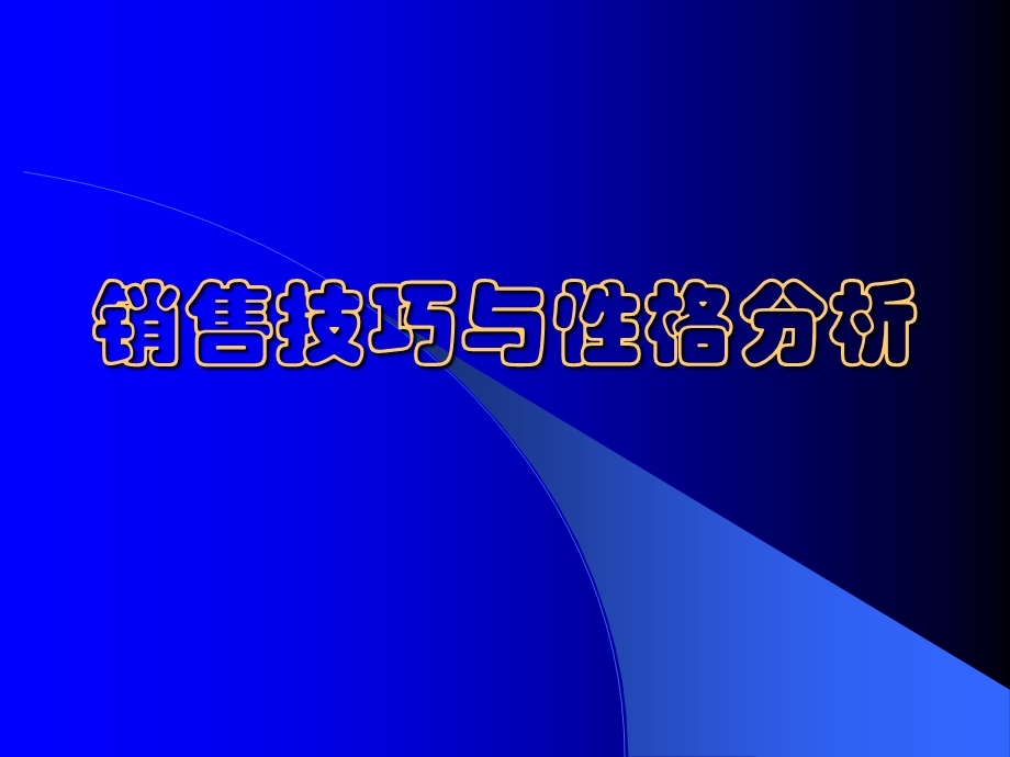 《性格决定销售》PPT课件.ppt_第1页