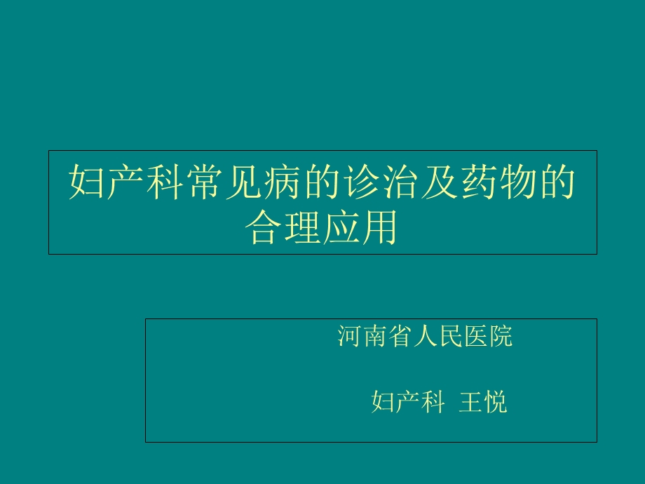 《妇产科常见病》PPT课件.ppt_第1页