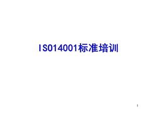 14001标准培训.ppt