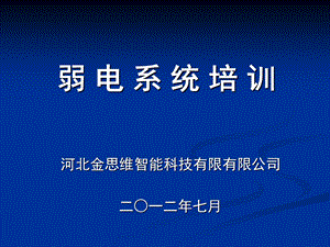 《弱电知识培训》PPT课件.ppt