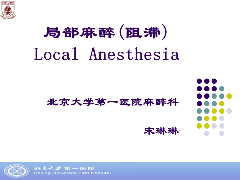 《局部麻醉简介》PPT课件.ppt_第1页